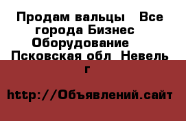 Продам вальцы - Все города Бизнес » Оборудование   . Псковская обл.,Невель г.